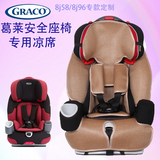 Graco葛莱8J96儿童安全座椅凉席 8J58宝宝车用凉席坐垫8J39座垫子