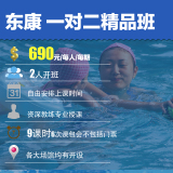 上海游泳培训课程东康体育一对二精品班690每人包会