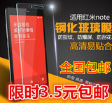 小米红米note钢化膜 手机高清玻璃贴膜4G增强版蓝光防爆5.5寸包邮