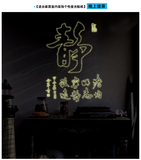 中式宁静致远书法夜光效果墙壁装饰贴纸 可移除客厅书房背景贴画