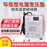 启变足功率3000W变压器220V转110V日本电饭煲100V电源电压转换器