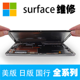 微软surface pro3 pro4 美版更换原装屏幕总成 维修整机 换新机