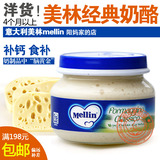 意大利进口Mellin美林经典纯奶酪泥4个月宝宝第一口奶酪 补钙 80g