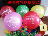 基督教气球批发圣诞节礼品装饰气球结婚气球节日庆典 混色每包100