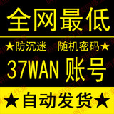 37wan账号批发|37通行证|37游戏平台帐号|过防沉迷|传奇霸业小号