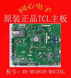 测试好！原装TCL L32E5200BE主板40-MS4810-MAC2XG配LTA320AP18屏