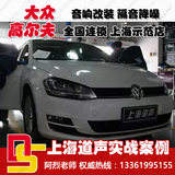 上海道声高尔夫 PHD CF6.1汽车音响升级改装汽车隔音改装