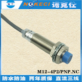 诺克仕M12-4P2圆形接近开关三线PNP常闭NC传感器DC12V24V金属感应