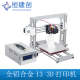 恒建创3D打印机 全铝合金3D打印机高精度家用DIY准工业级3D打印机