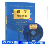 正版钢琴考级教材 上海音乐学院系列教程 钢琴考级曲集2016版书CD