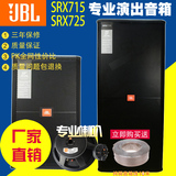 美国JBL SRX725 SRX715 单双15寸专业舞台音响音箱/婚庆会议演出