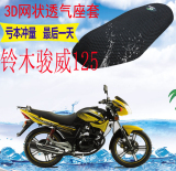 轻骑铃木骏威GSX125摩托车坐垫套包邮加厚3D网状防晒隔热透气座套
