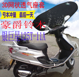 豪爵银巨星HJ125T-11A踏板摩托车坐垫套新品网状防晒透气座套包邮