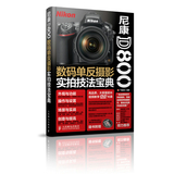 [全新正版包邮]尼康D800数码单反摄影实拍技法宝典/广角势力著