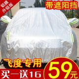 本田2015年新款第三代飞度专用车衣两厢防晒隔热遮阳汽车罩防雨衣