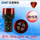 正泰正品 报警灯指示灯式蜂鸣器ND16-22FS AC220V 红 (AD16-22SM)