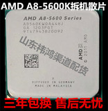 AMD A8-5600K 3.6G 四核 散片CPU 2代APU FM2接口 不锁倍频 包邮