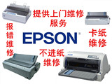 上海爱普生epson打印机维修/税控打印机报错 不进纸维修上门服务