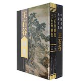 王石谷画集全2册16开精装铜版纸彩印 中国书画名家全集系列