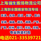 上海强生搬家搬场物流公司钢琴搬运学生白领企业搬家专业拆装打包