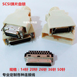 SCSI连接器焊接头快速弹片自锁式 14P针/20P/26P/36P/50PIN公插头