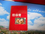 正版旧书 杨柳青木板年画（上海人民美术出版社