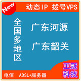 动态VPS服务器 国内换ip 本地ADSL拨号云主机租用 广东韶关 河源