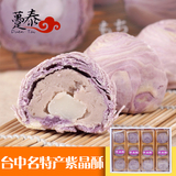 台湾进口代购 传统糕点躉泰大甲紫晶酥芋头酥礼盒装12入 包邮