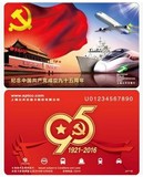 上海交通卡建党95周年纪念卡