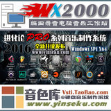 WX2000专业音乐制作主机 录音编曲工作站 i3-4170+8g内存