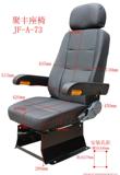 JF-A-73汽车座椅改装配件代步车电动车轮船船舶压路机起重机座椅