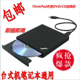 包邮 联想超薄 USB外置光驱DVD/CD刻录机 笔记本/台式机通用光驱