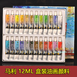 正品马利牌专业油画颜料24色12ML油画工具美术油画用品 低价包邮