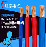 旭泰电线电缆 BVR 2.5 4/平方 单芯多股国标铜芯铜线软线