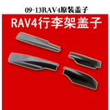 09-13丰田rav4行李架盖 RAV4改装专用汽车行李架装饰盖车顶架盖子