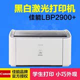 全国联保佳能LBP2900+ canon2900黑白激光打印机家用办公A4纸打印