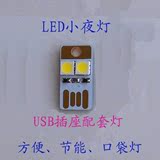 USB墙壁插座配套小夜灯笔记本灯LED灯usb照明键盘灯按键灯野营灯