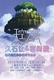 天空之城久石让.宫崎骏经典动漫作品视听音乐会-上海站门票好位置