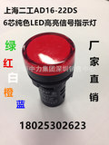 上海二工信号灯LED电源指示灯AD16-22DS纯色6芯LED灯芯12v24v220v