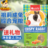 全国包邮 Jolly高级成兔粮 兔饲料 综合宠物兔粮 兔子粮食 2.5kg