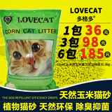 LoveCat天然玉米猫砂猫沙无尘除臭6L3kg豆腐猫砂多省包邮