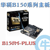 【牛】Asus/华硕 B150M-PLUS 主板 B150/LGA 1151 DDR4 M.2 接口