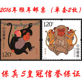 2016年猴年生肖邮票全套票 猴年邮票 丙申年猴票2枚单套
