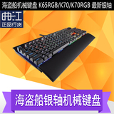 【国行】美商海盗船K65RGB /K70 /K70RGB 银轴游戏背光机械键盘