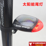山地车太阳能尾灯自行车尾灯安全灯自行车装备配件送电池