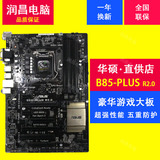 Asus/华硕 B85-PLUS R2.0 电脑主板 加强级游戏大板 支持i5 i7