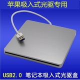 苹果吸入式笔记本USB外置光驱盒sata转usb移动光驱盒 9.5/12.7mm