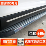 五菱宝骏560汽车侧门脚踏板 改装专用不锈钢侧门踏板 4S店品质
