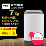 TCL XQB70-1578NS 7公斤/7kg智能全自动波轮家用洗衣机 送货到家