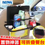 SEIWA汽车用品后座椅背餐台可折叠多功能车载餐桌大号置物架托盘